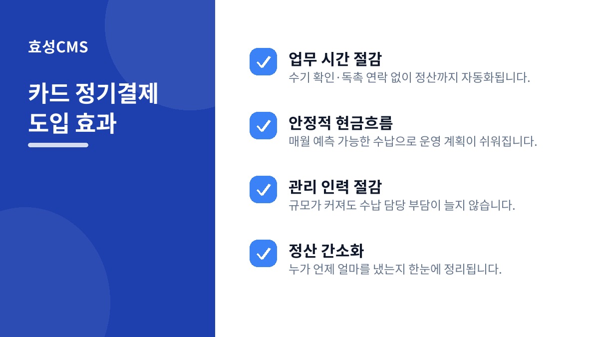 카드 정기결제 도입 효과