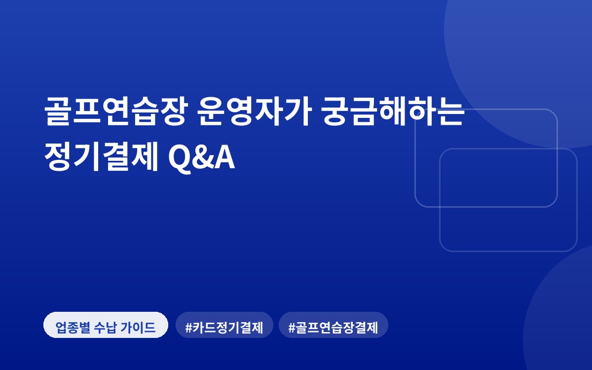 골프연습장 운영자가 궁금해하는 정기결제 Q&A