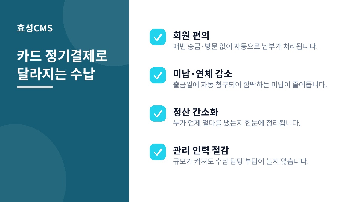 카드 정기결제로 달라지는 수납