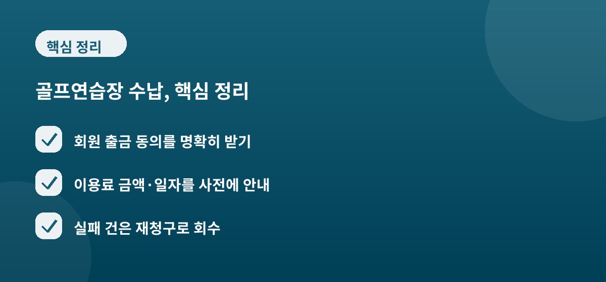 골프연습장 수납, 핵심 정리