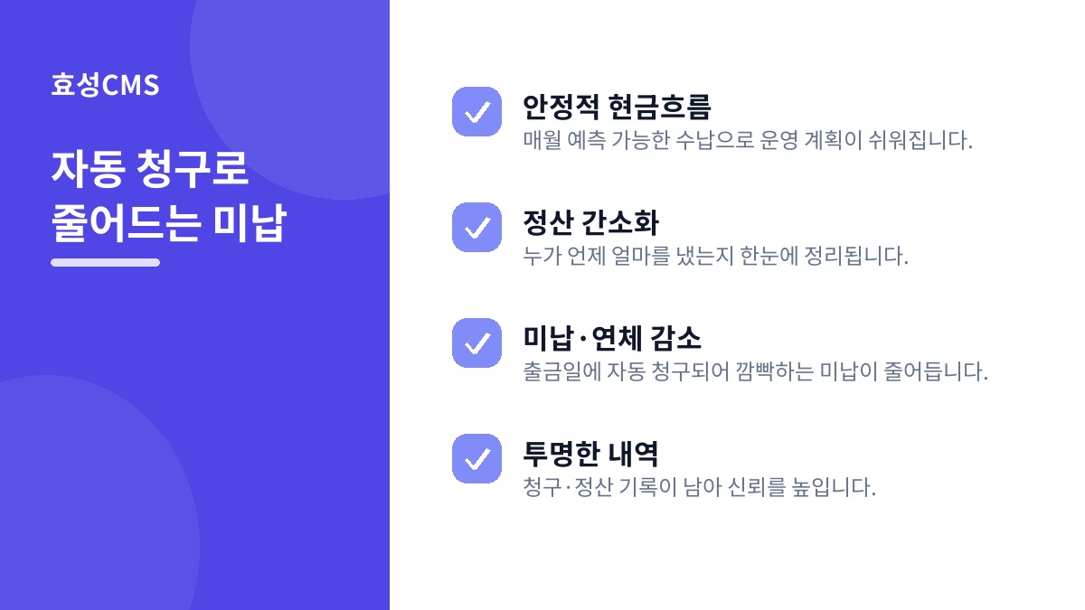 자동 청구로 줄어드는 미납