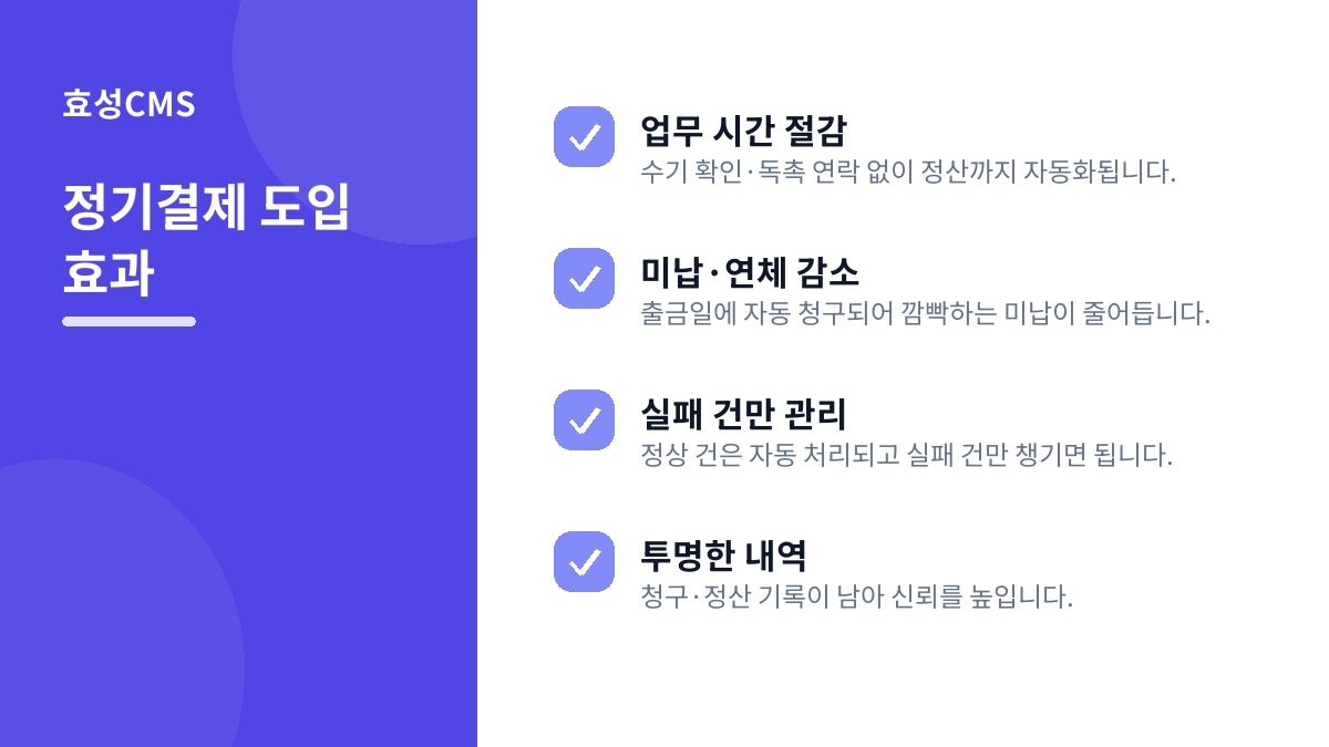 정기결제 도입 효과