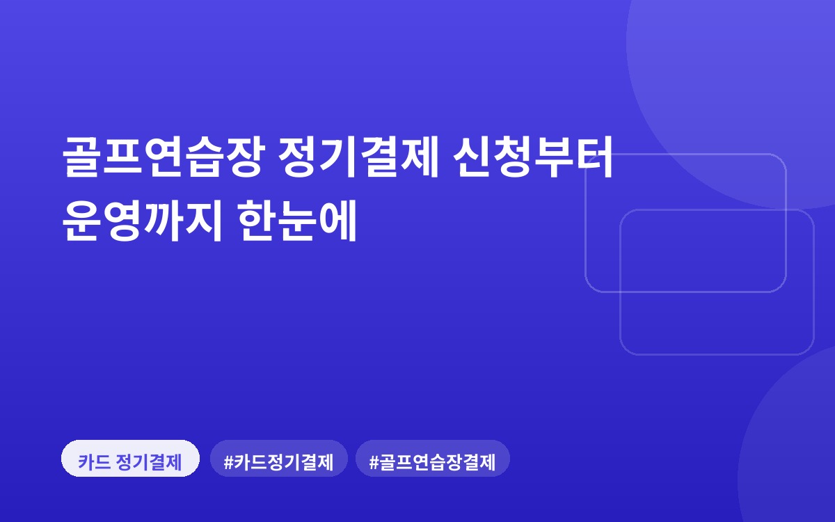 골프연습장 정기결제 신청부터 운영까지 한눈에