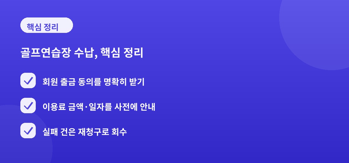 골프연습장 수납, 핵심 정리
