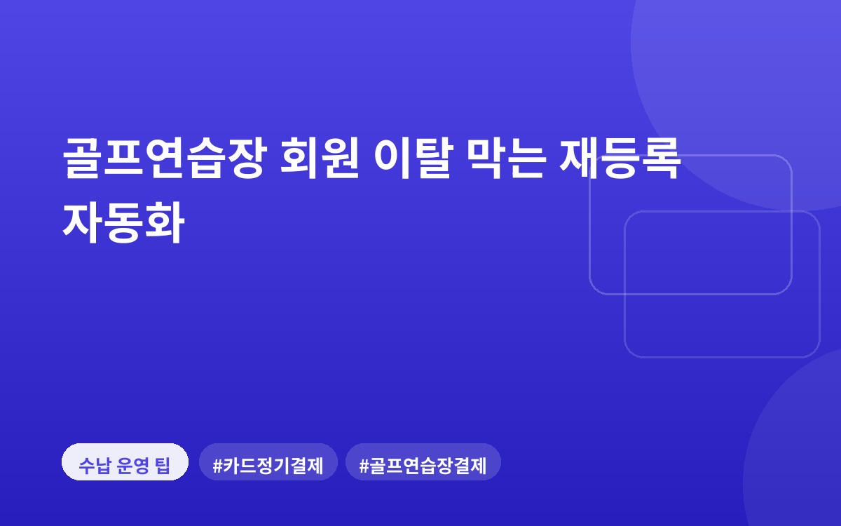 골프연습장 회원 이탈 막는 재등록 자동화