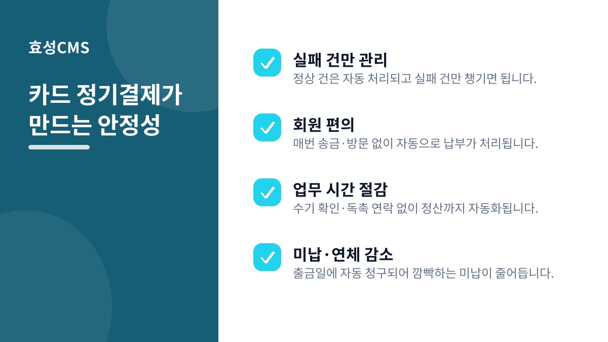 카드 정기결제가 만드는 안정성