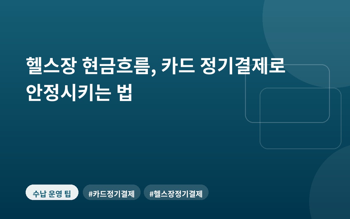 헬스장 현금흐름, 카드 정기결제로 안정시키는 법