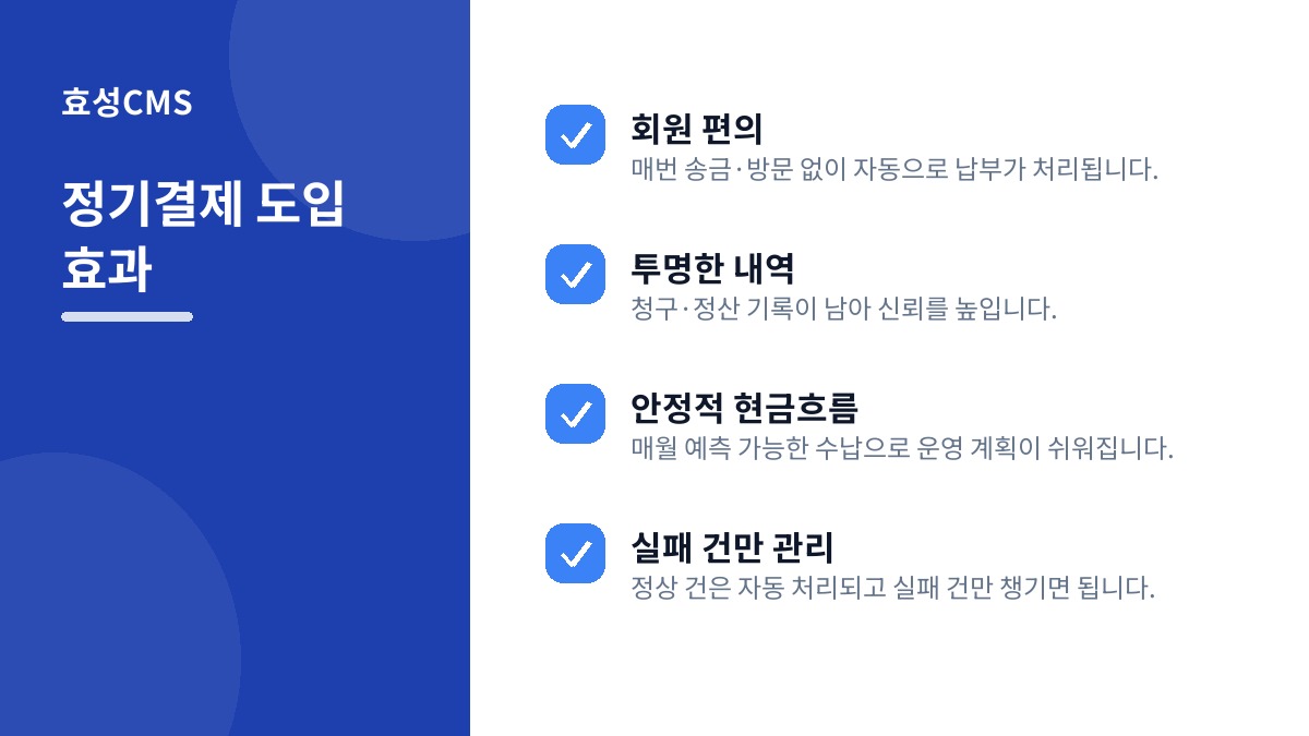 정기결제 도입 효과