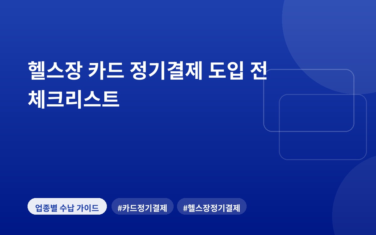 헬스장 카드 정기결제 도입 전 체크리스트
