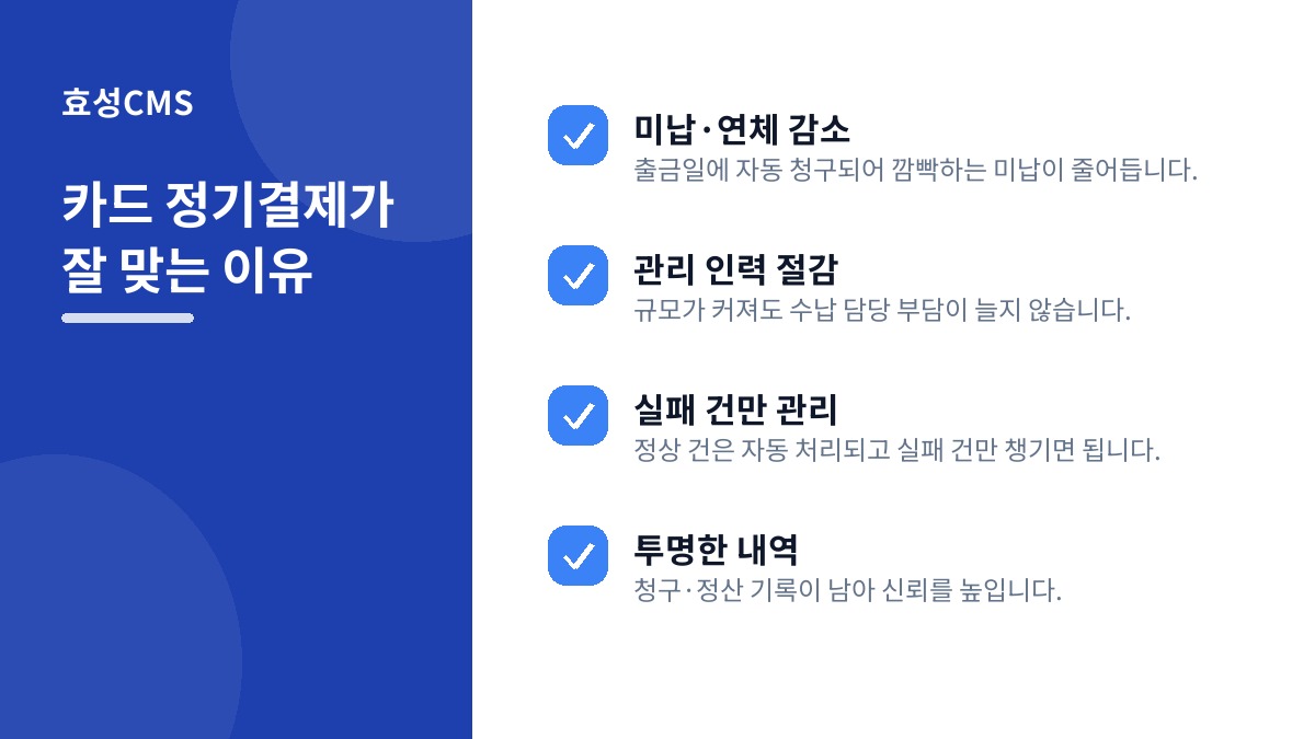 카드 정기결제가 잘 맞는 이유
