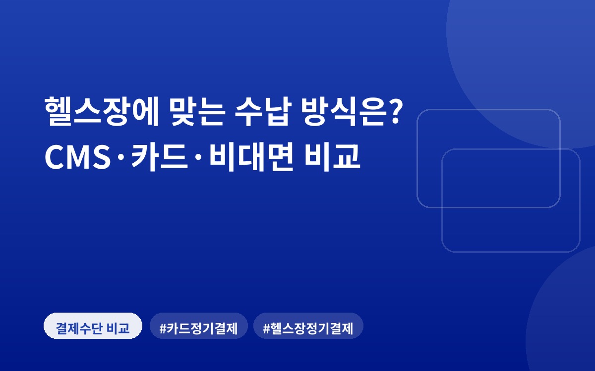 헬스장에 맞는 수납 방식은? CMS·카드·비대면 비교