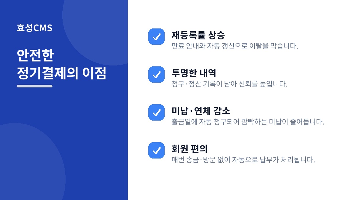 안전한 정기결제의 이점