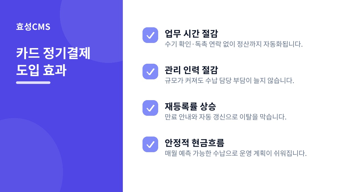 카드 정기결제 도입 효과