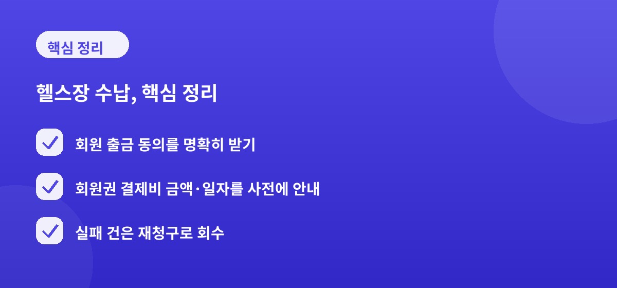 헬스장 수납, 핵심 정리