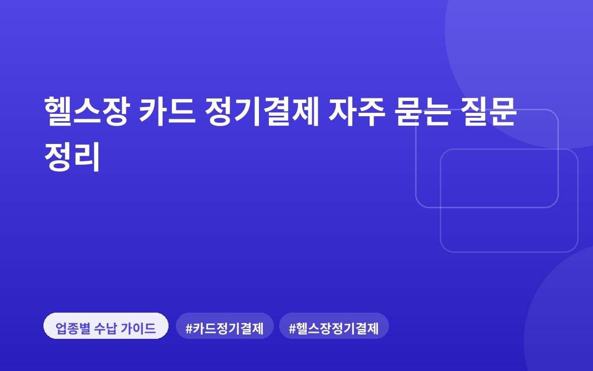 헬스장 카드 정기결제 자주 묻는 질문 정리