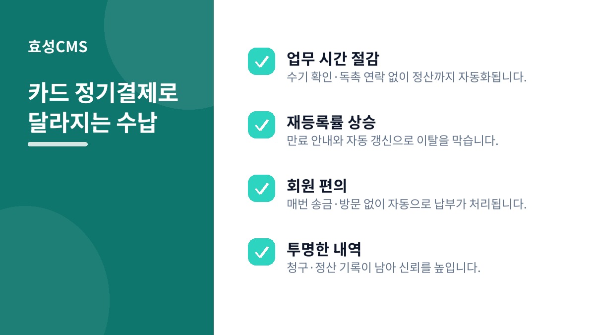 카드 정기결제로 달라지는 수납
