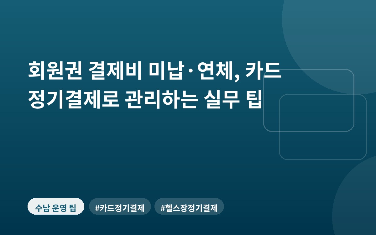 회원권 결제비 미납·연체, 카드 정기결제로 관리하는 실무 팁