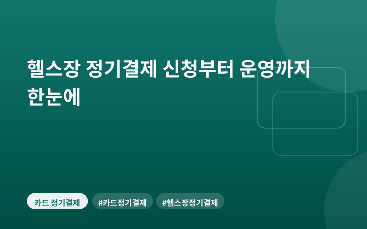 헬스장 정기결제 신청부터 운영까지 한눈에