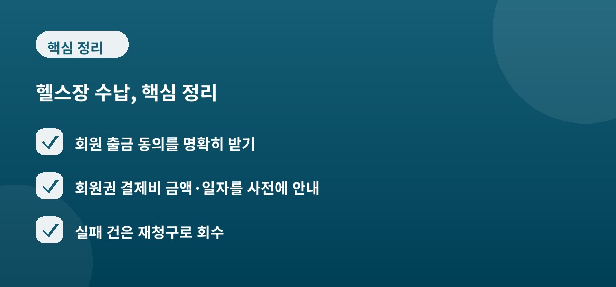 헬스장 수납, 핵심 정리