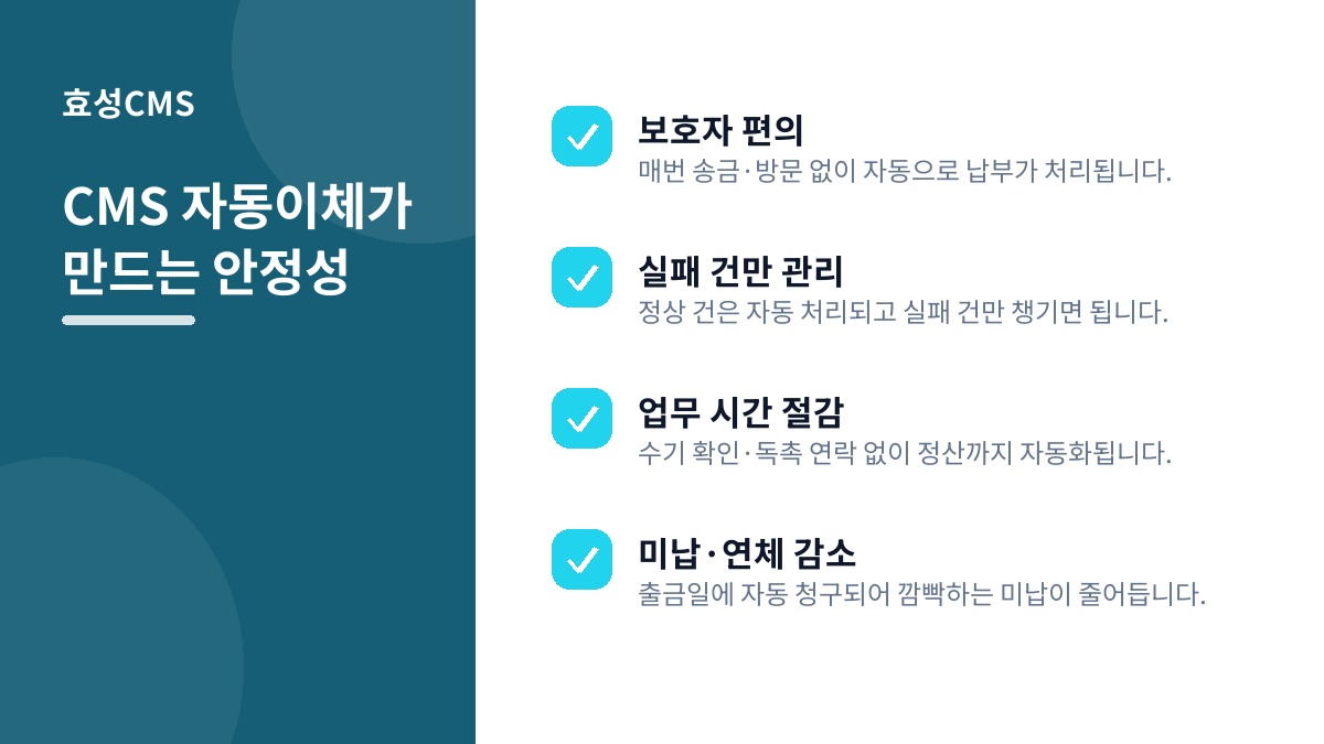 CMS 자동이체가 만드는 안정성