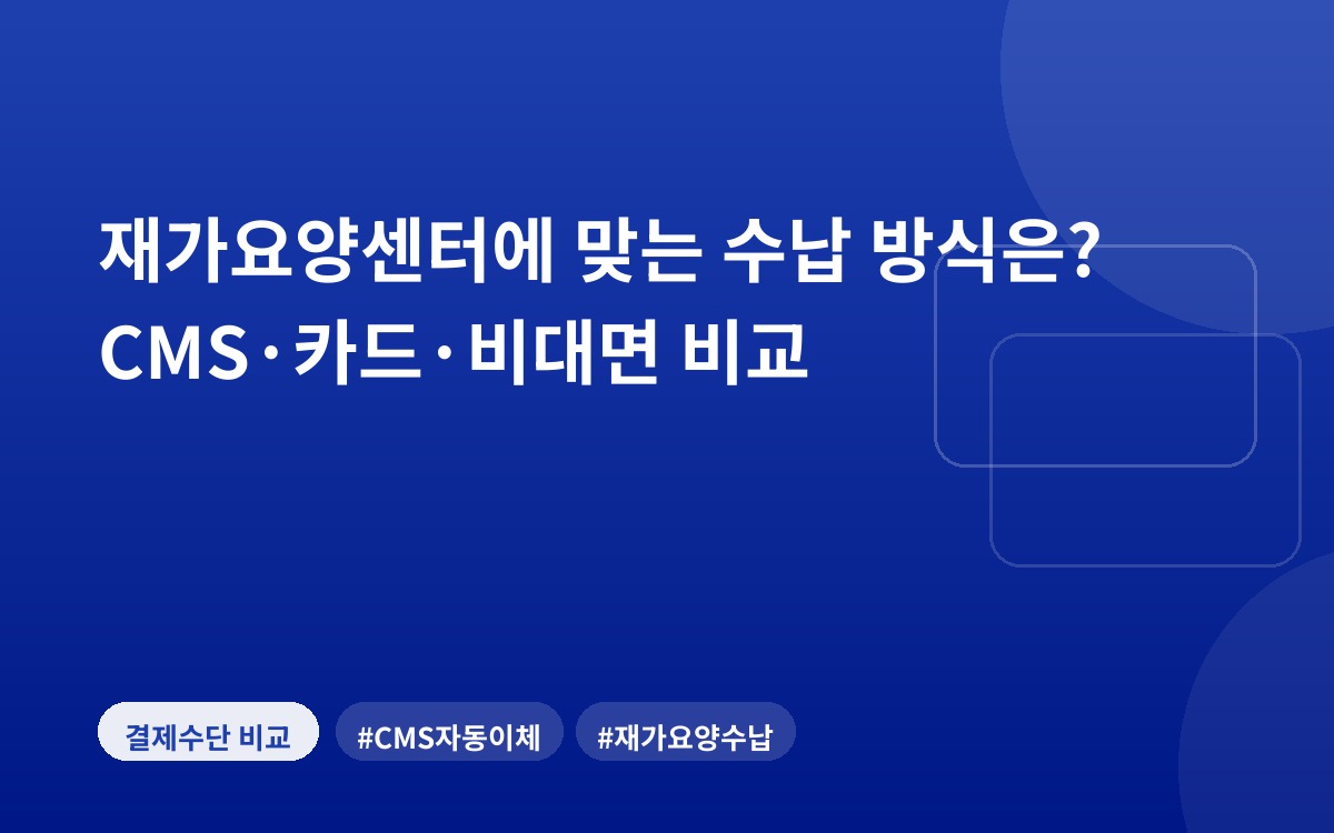 재가요양센터에 맞는 수납 방식은? CMS·카드·비대면 비교