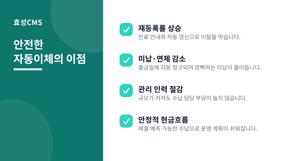 안전한 자동이체의 이점