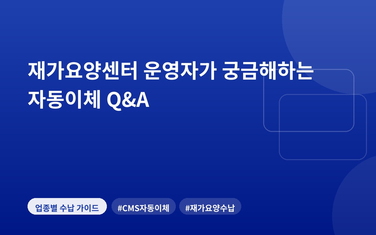 재가요양센터 운영자가 궁금해하는 자동이체 Q&A