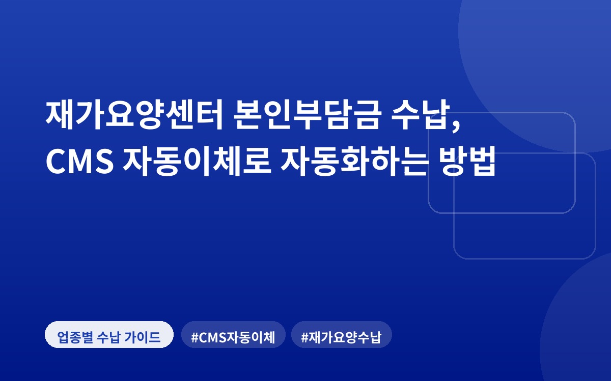재가요양센터 본인부담금 수납, CMS 자동이체로 자동화하는 방법