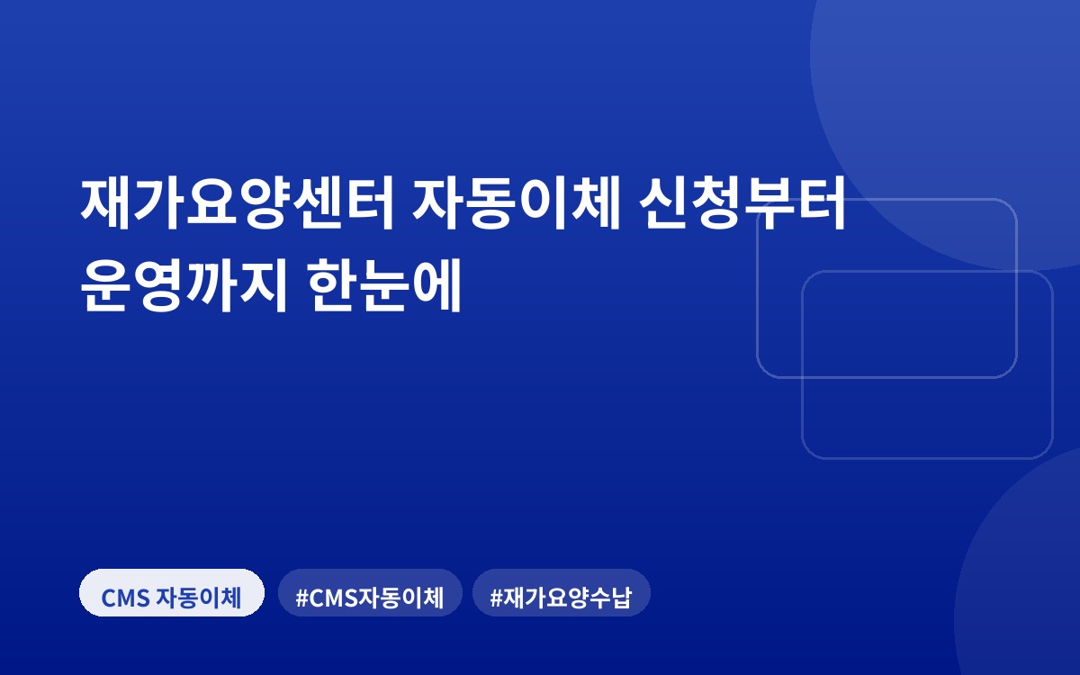 재가요양센터 자동이체 신청부터 운영까지 한눈에