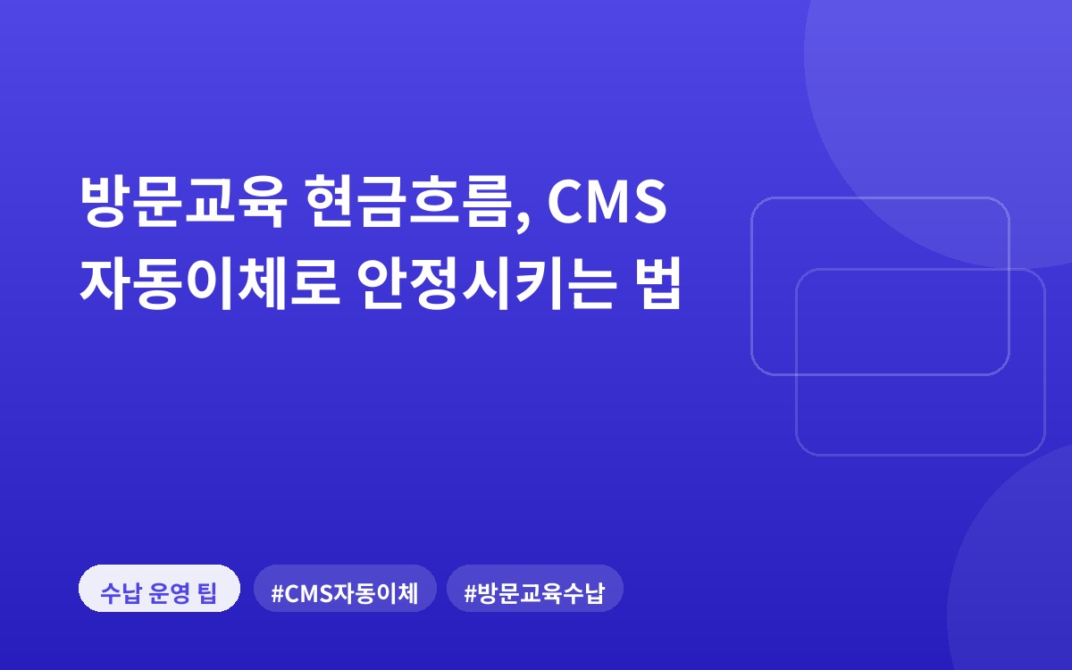 방문교육 현금흐름, CMS 자동이체로 안정시키는 법