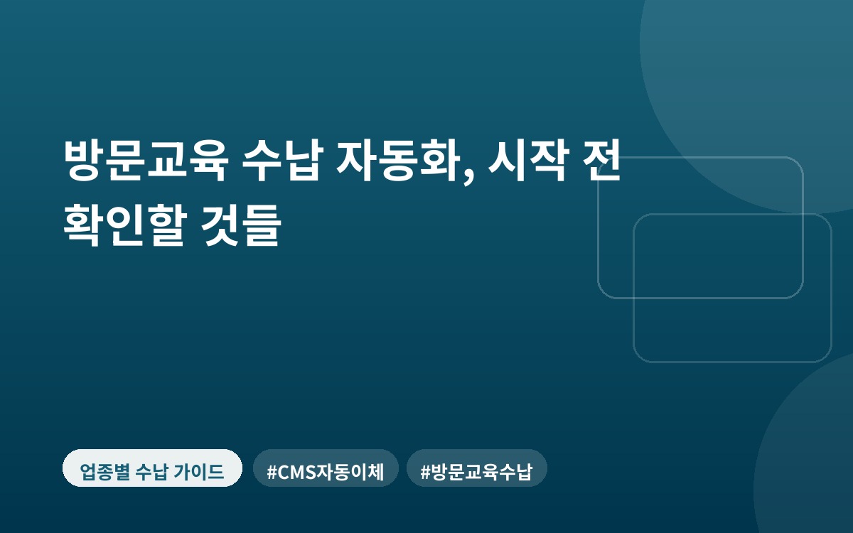 방문교육 수납 자동화, 시작 전 확인할 것들