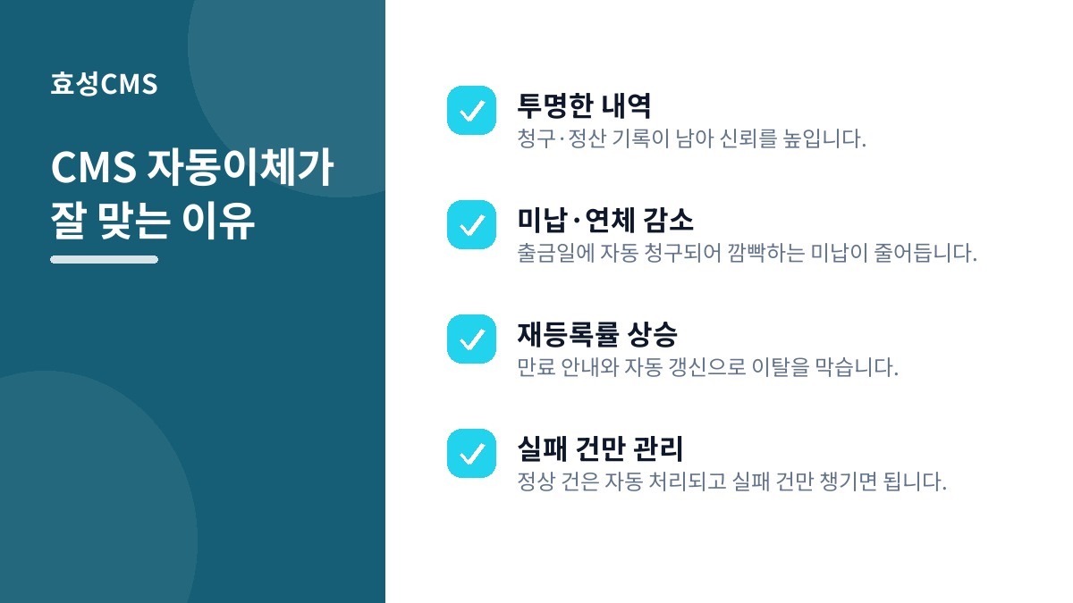 CMS 자동이체가 잘 맞는 이유