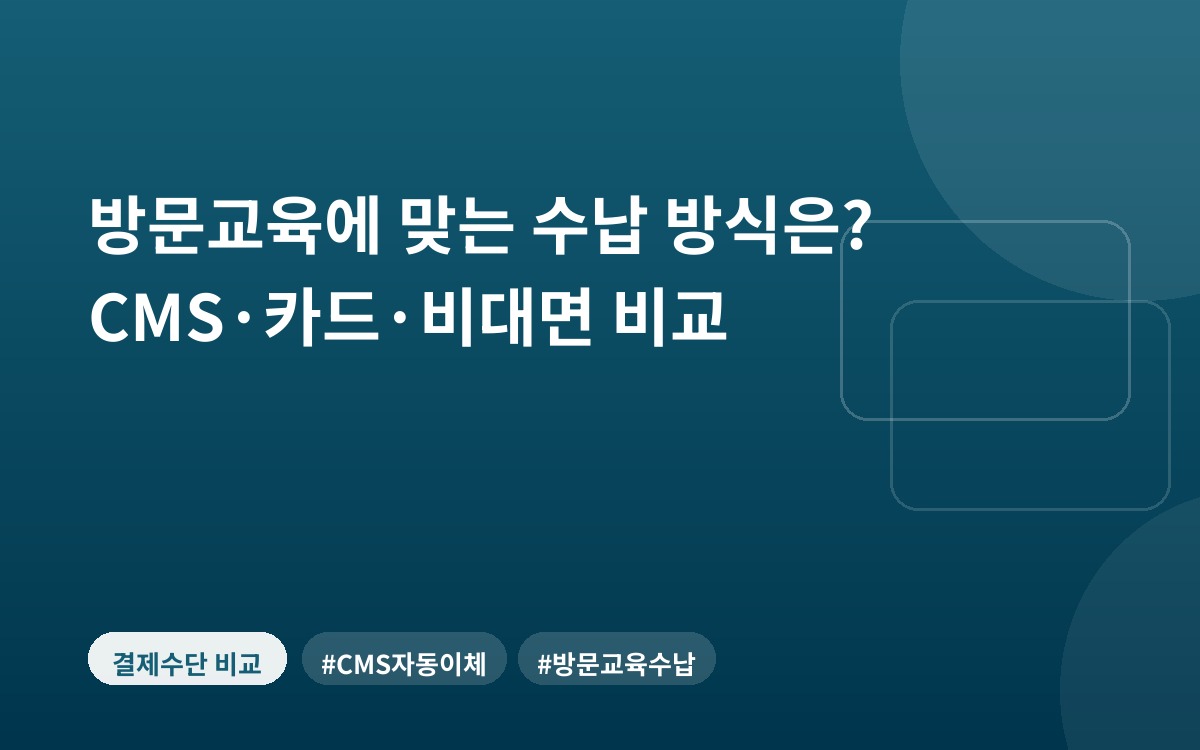 방문교육에 맞는 수납 방식은? CMS·카드·비대면 비교