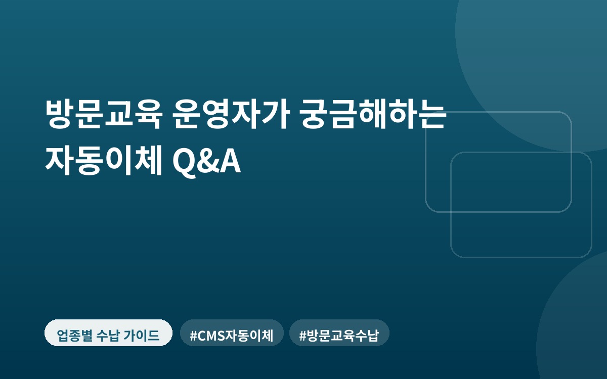 방문교육 운영자가 궁금해하는 자동이체 Q&A
