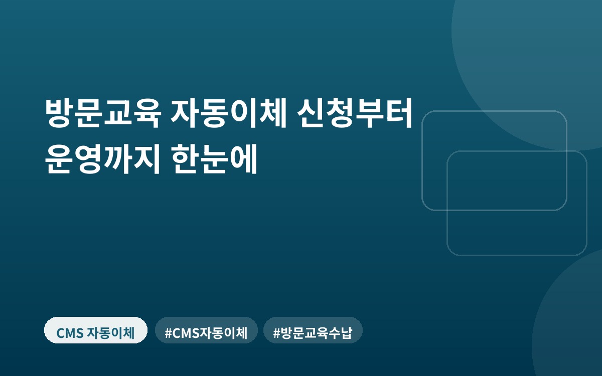 방문교육 자동이체 신청부터 운영까지 한눈에