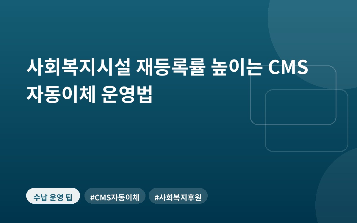 사회복지시설 재등록률 높이는 CMS 자동이체 운영법