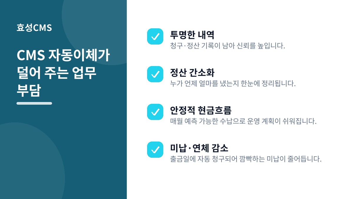 CMS 자동이체가 덜어 주는 업무 부담