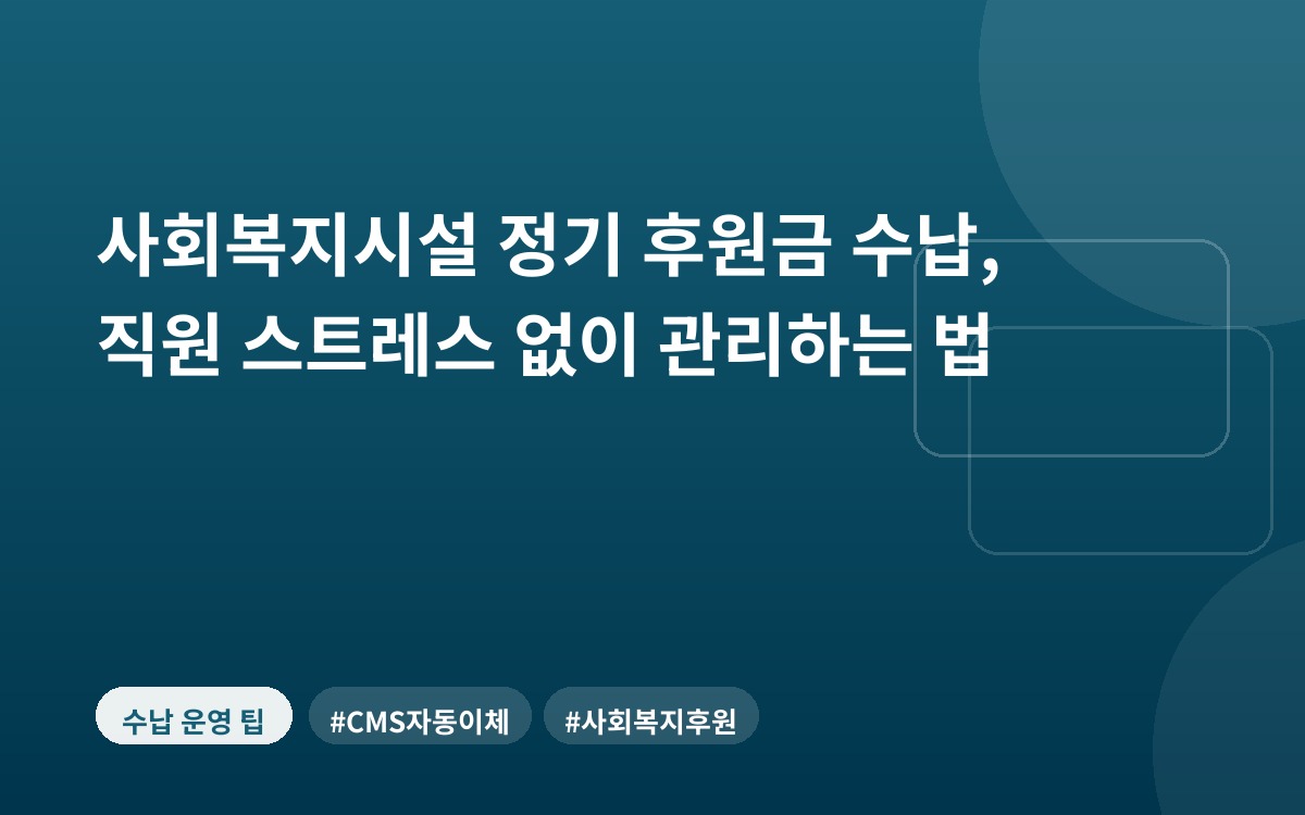 사회복지시설 정기 후원금 수납, 직원 스트레스 없이 관리하는 법