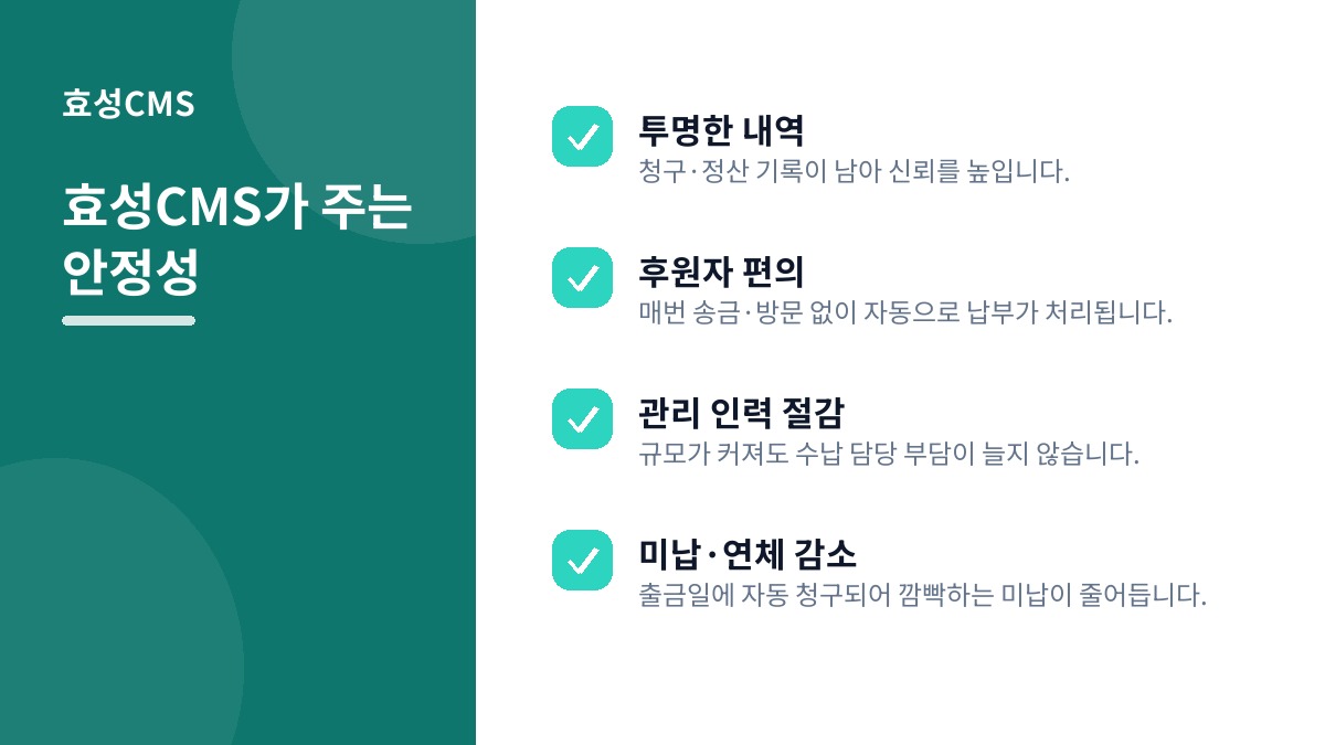 효성CMS가 주는 안정성