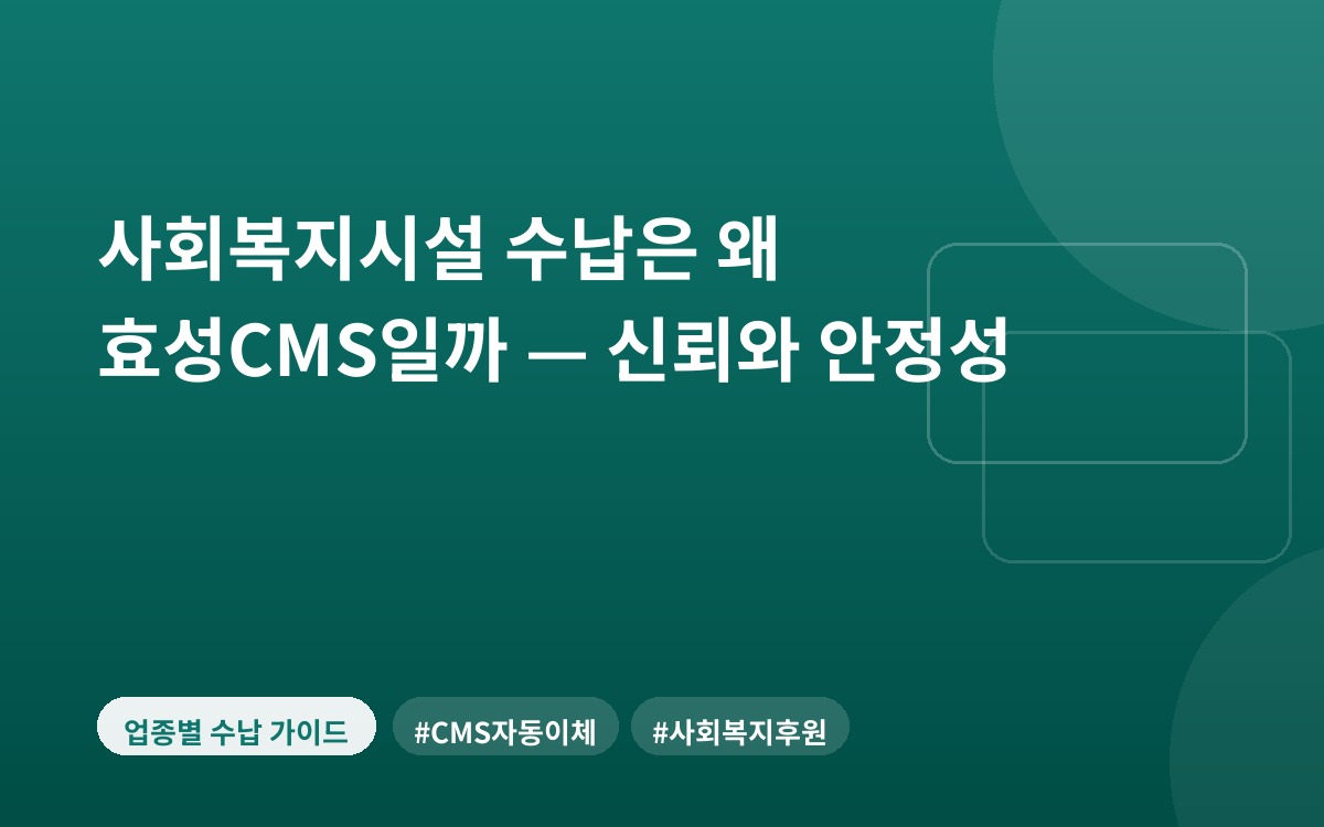 사회복지시설 수납은 왜 효성CMS일까 — 신뢰와 안정성
