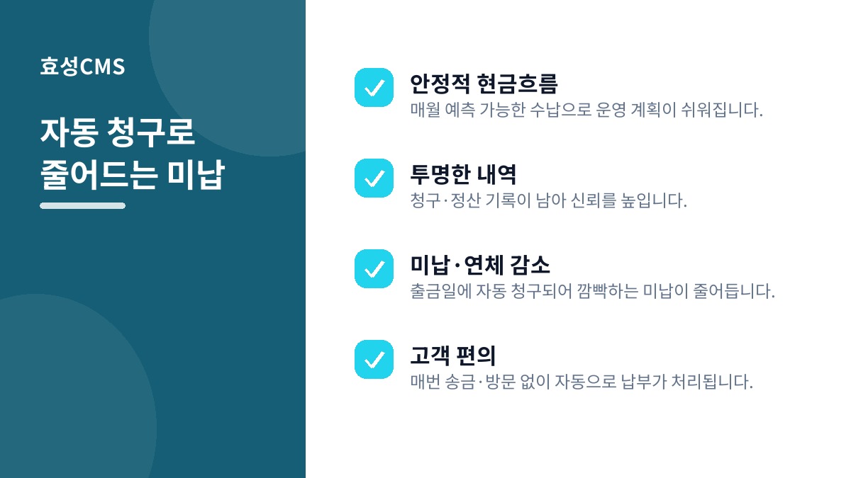 자동 청구로 줄어드는 미납