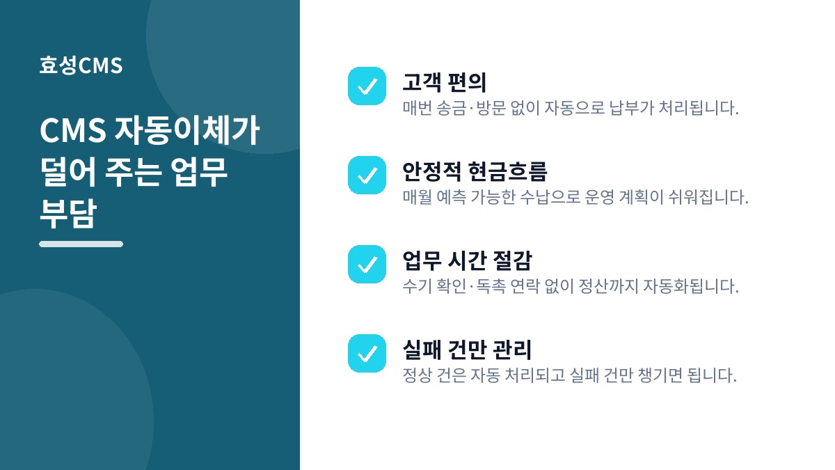 CMS 자동이체가 덜어 주는 업무 부담