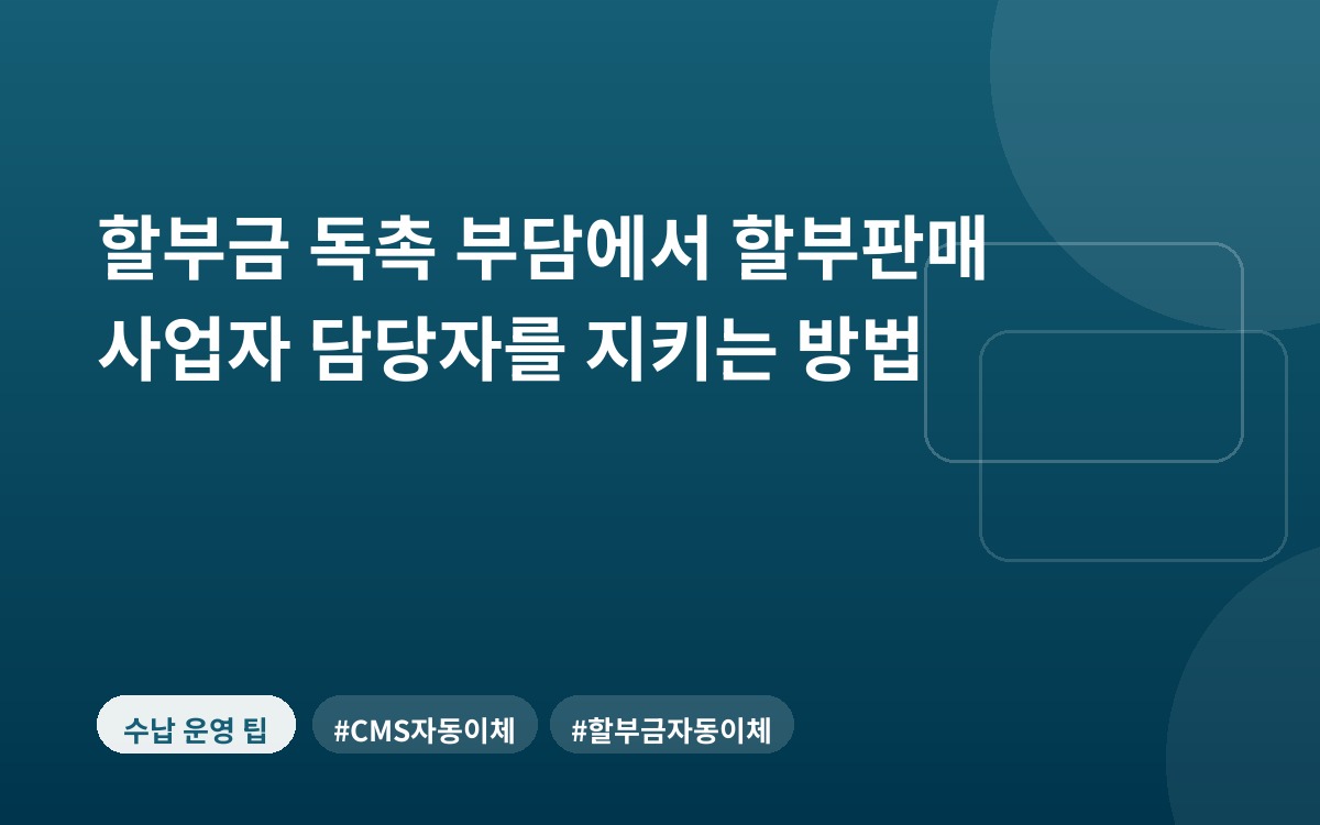 할부금 독촉 부담에서 할부판매 사업자 담당자를 지키는 방법