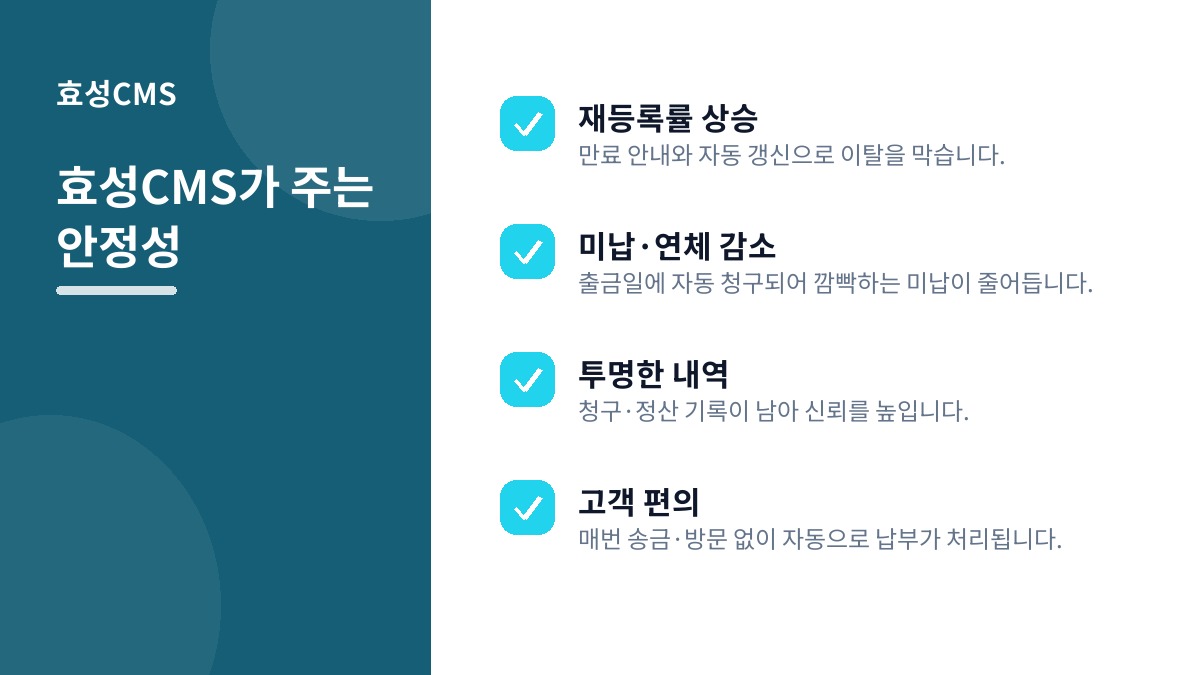 효성CMS가 주는 안정성