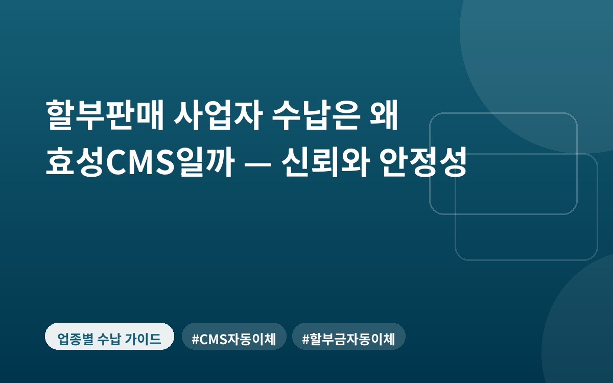 할부판매 사업자 수납은 왜 효성CMS일까 — 신뢰와 안정성