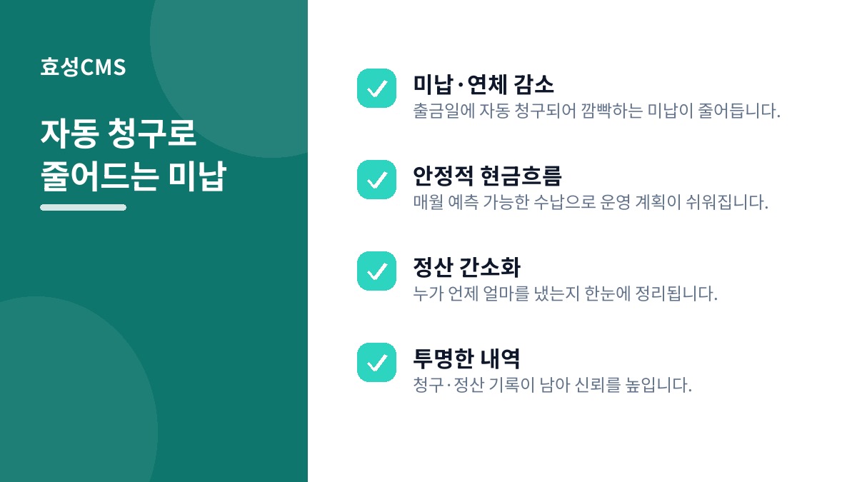 자동 청구로 줄어드는 미납