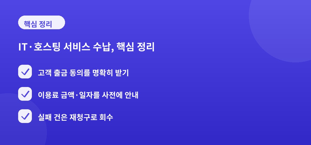 IT·호스팅 서비스 수납, 핵심 정리