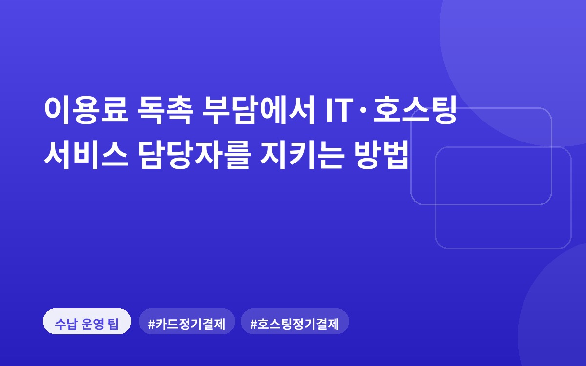이용료 독촉 부담에서 IT·호스팅 서비스 담당자를 지키는 방법