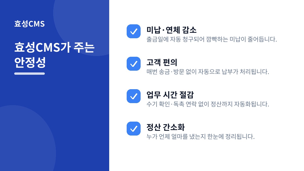 효성CMS가 주는 안정성