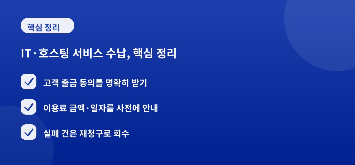 IT·호스팅 서비스 수납, 핵심 정리